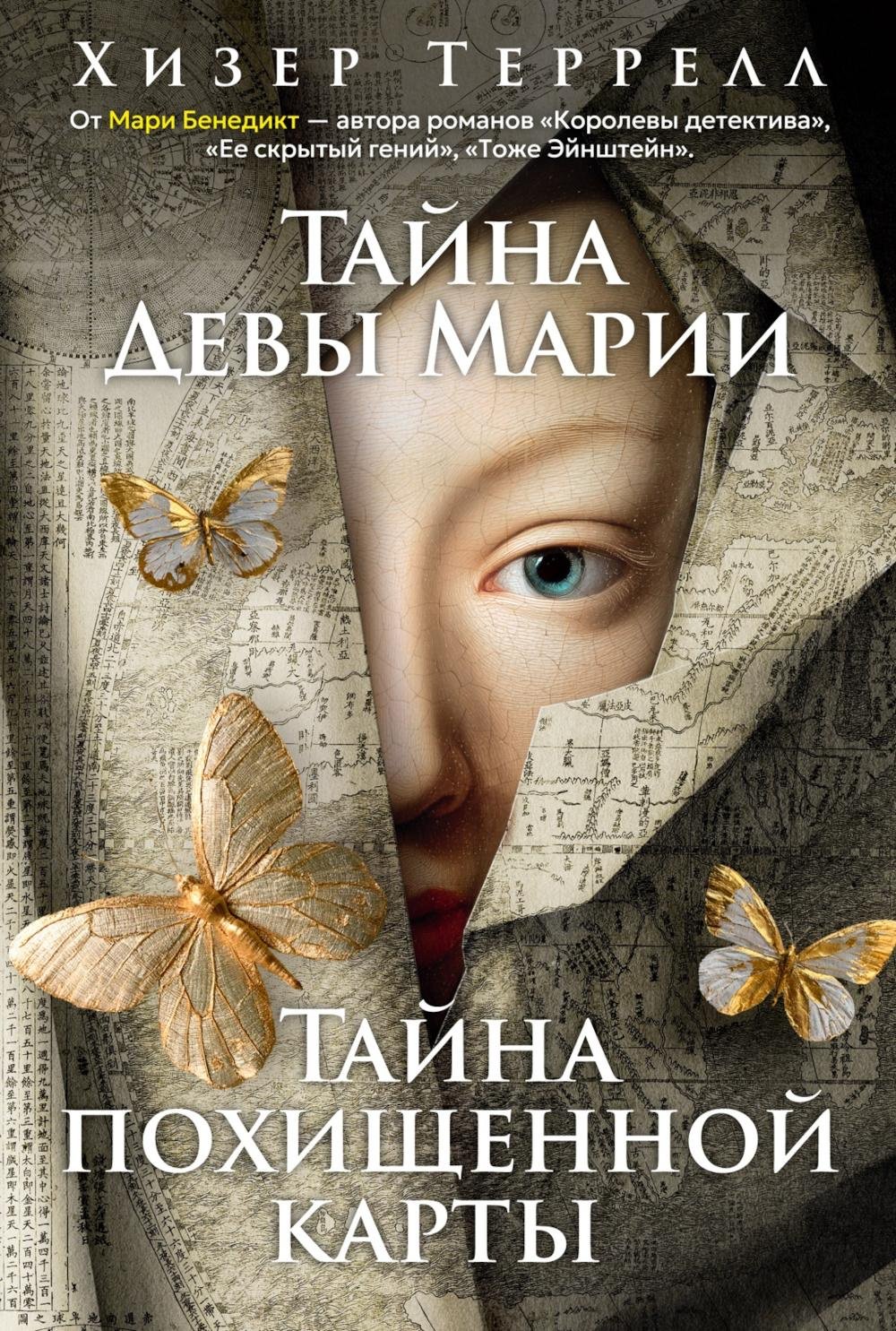 Книга Террелл Х.: Тайна Девы Марии; Тайна похищенной карты: романы купить,NaN