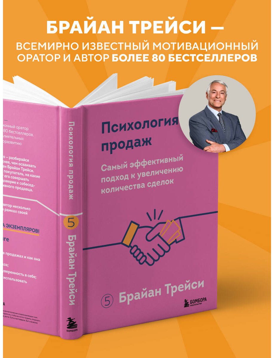 Книга Трейси Б.: Психология продаж. Самый эффективный подход к увеличению количества сделок купить,NaN