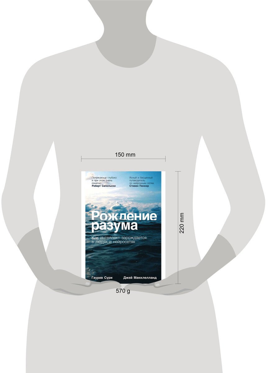 Книга Макклелланд Дж., Сури Г.: Рождение разума: Как интеллект зарождается в людях и нейросетях купить,NaN