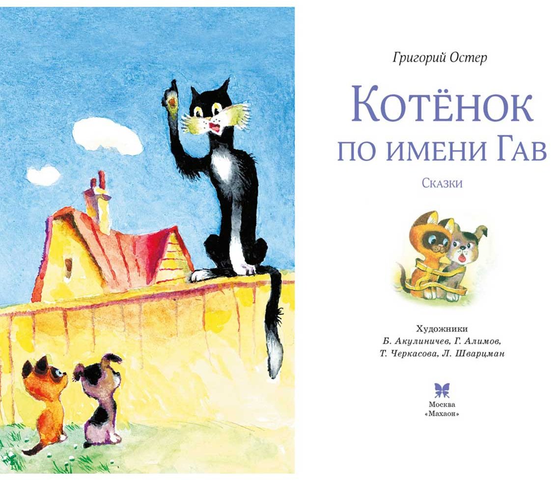 Книга Остер Г. Б.: Котенок по имени Гав купить,NaN
