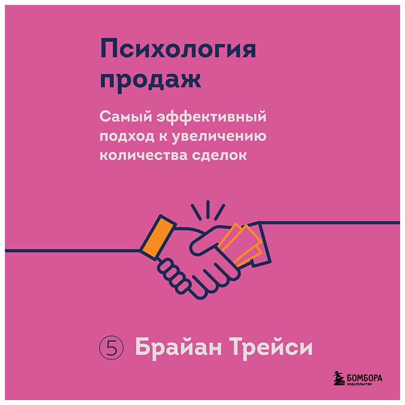 Книга Трейси Б.: Психология продаж. Самый эффективный подход к увеличению количества сделок купить,NaN