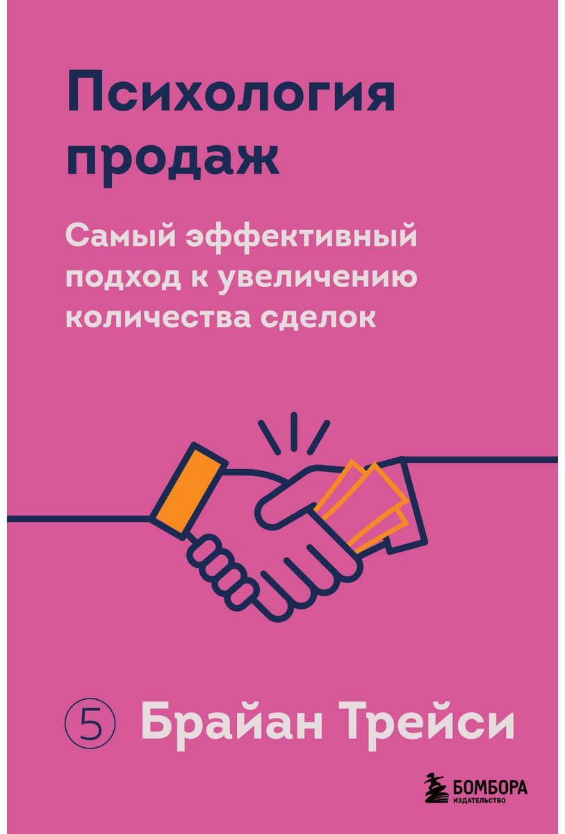 Книга Трейси Б.: Психология продаж. Самый эффективный подход к увеличению количества сделок купить,NaN