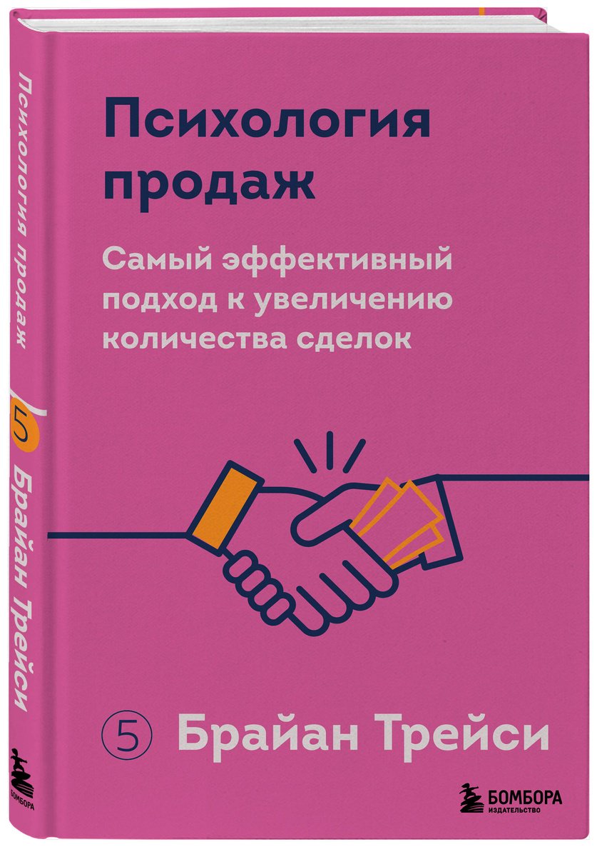 Книга Трейси Б.: Психология продаж. Самый эффективный подход к увеличению количества сделок купить,NaN