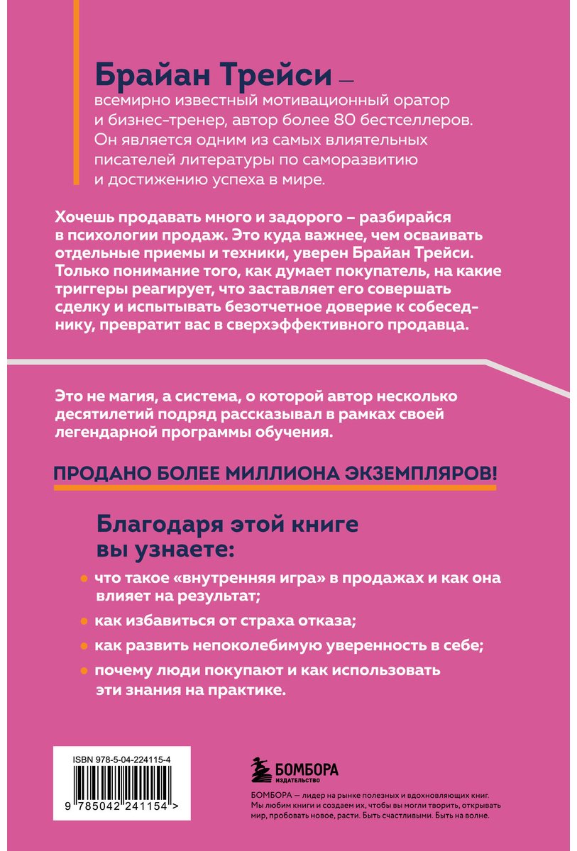 Книга Трейси Б.: Психология продаж. Самый эффективный подход к увеличению количества сделок купить,NaN