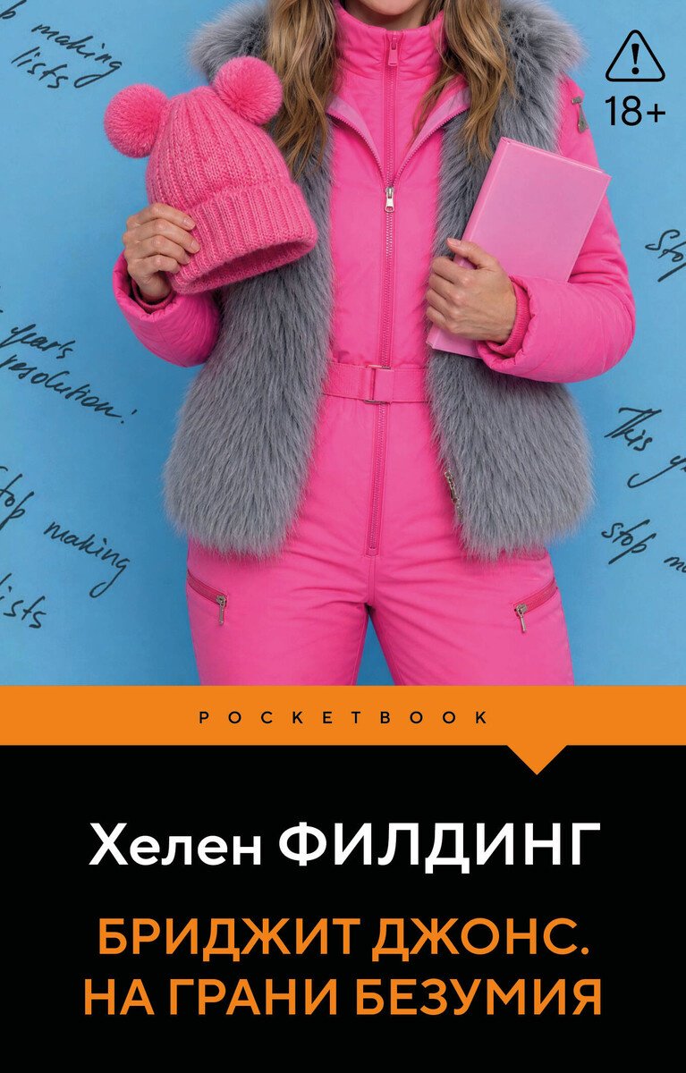 Книга Филдинг Х.: Бриджит Джонс. На грани безумия купить,NaN