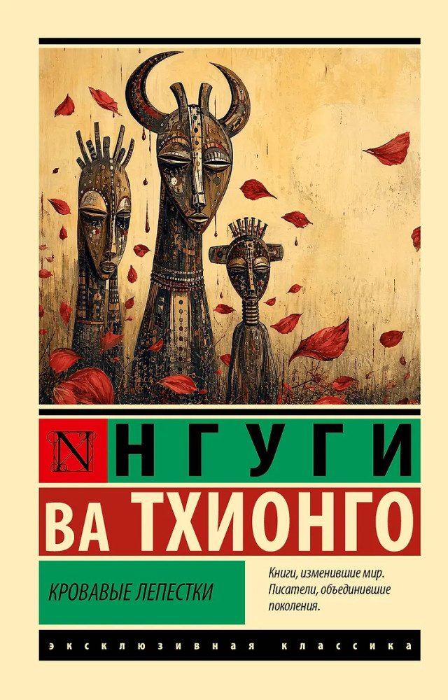 Книга Тхионго Н. ва: Кровавые лепестки купить,NaN