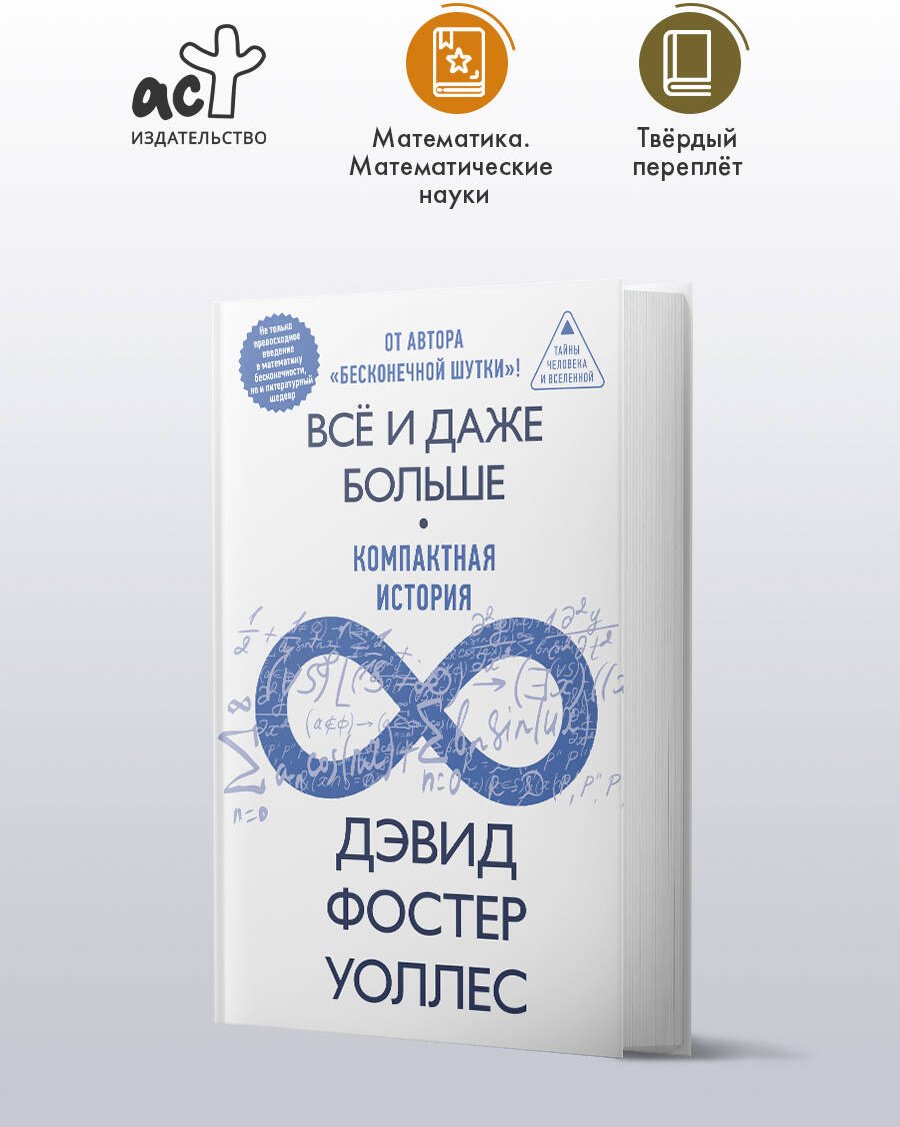 Книга Уоллес Д. Ф.: Всё и даже больше. Компактная история бесконечности купить,NaN