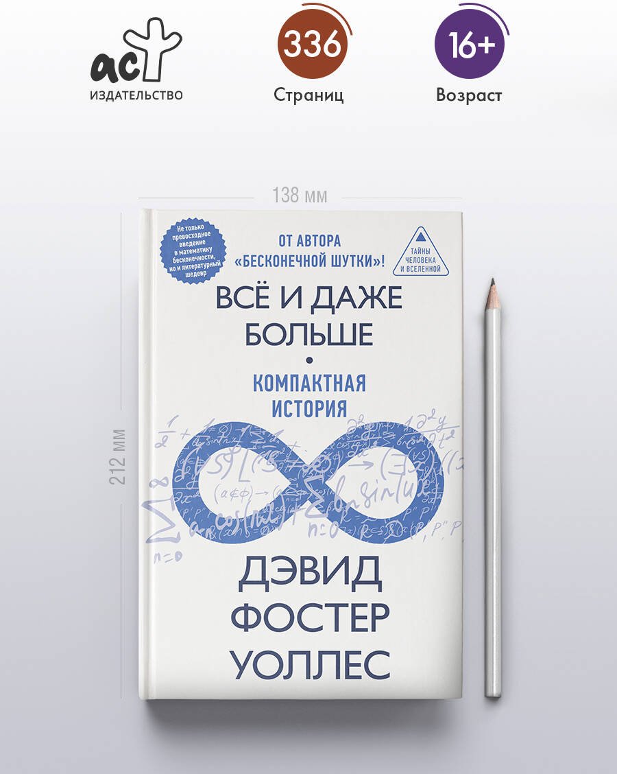 Книга Уоллес Д. Ф.: Всё и даже больше. Компактная история бесконечности купить,NaN