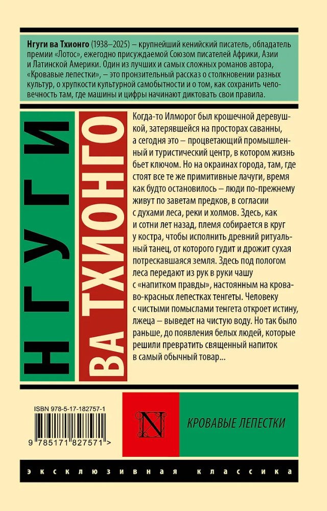 Книга Тхионго Н. ва: Кровавые лепестки купить,NaN