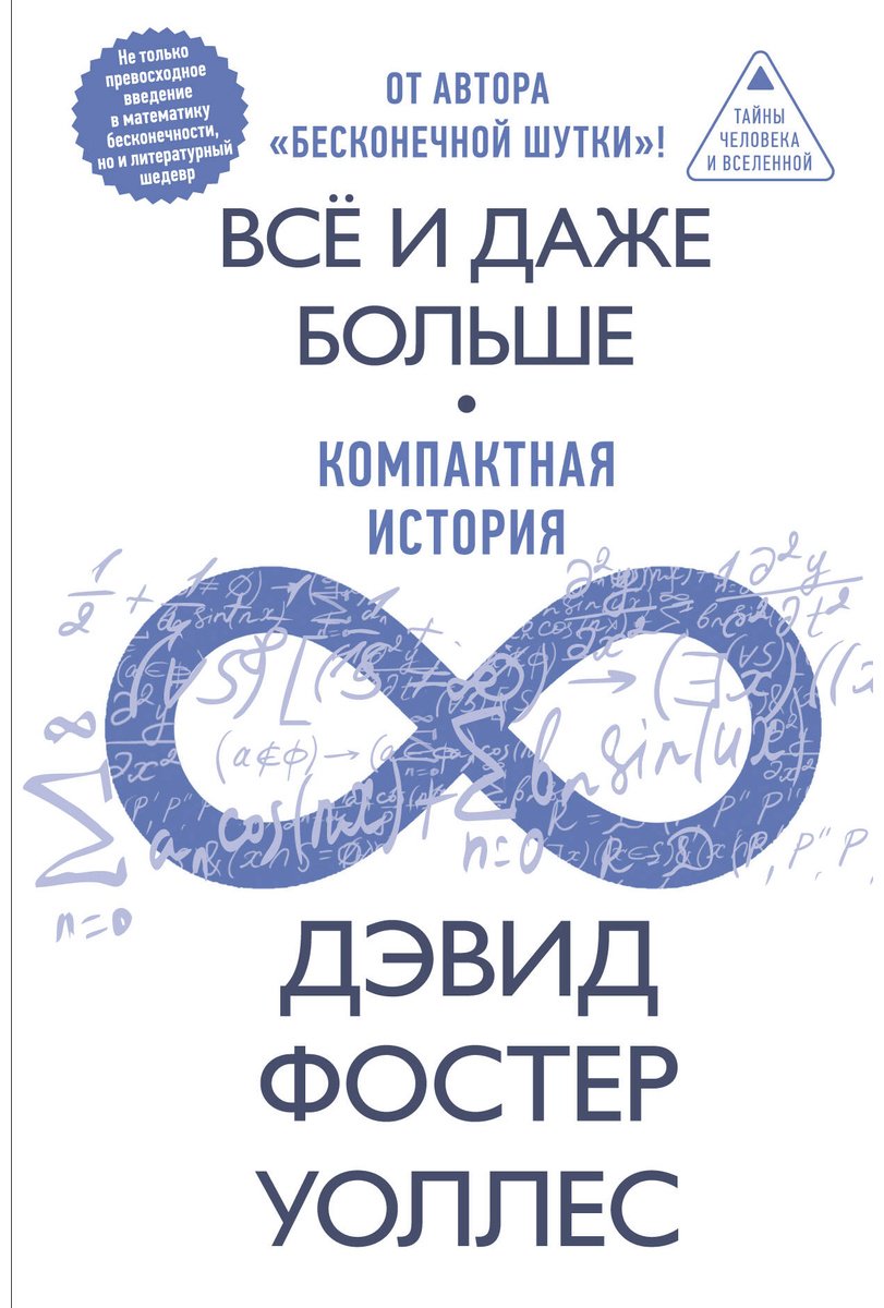 Книга Уоллес Д. Ф.: Всё и даже больше. Компактная история бесконечности купить,NaN