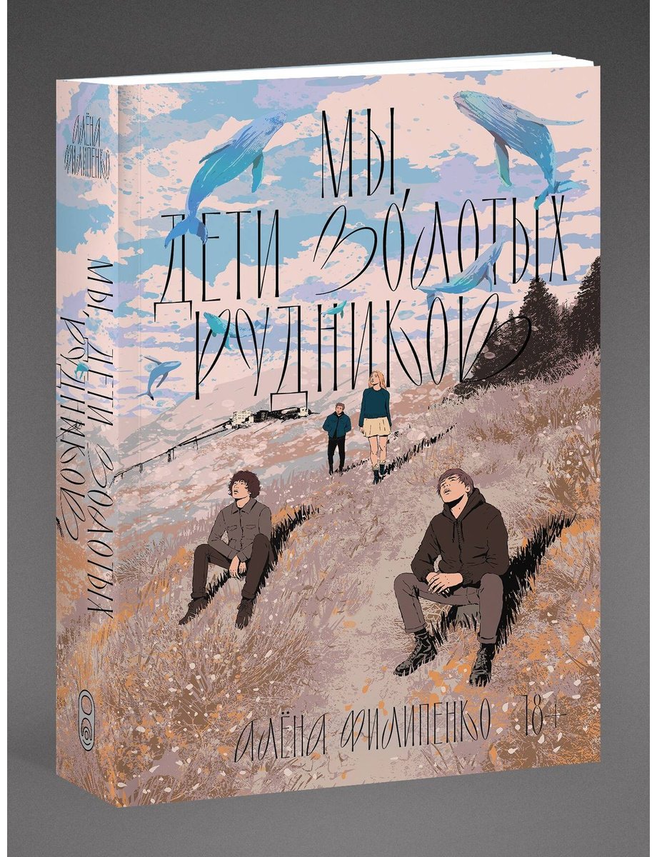 Книга Филипенко А.: Мы, дети золотых рудников купить,NaN
