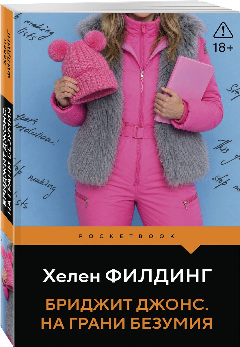 Книга Филдинг Х.: Бриджит Джонс. На грани безумия купить,NaN
