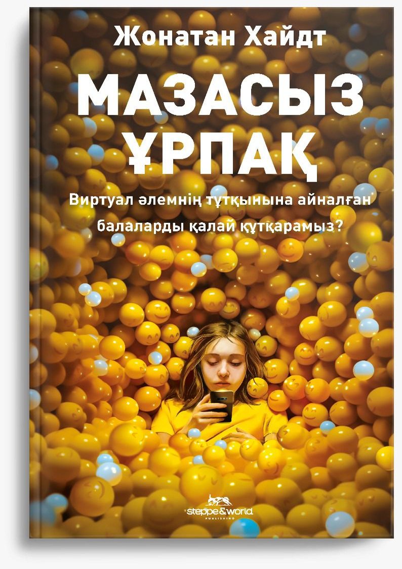 Книга Хайдт Дж.: Мазасыз ұрпақ купить,NaN
