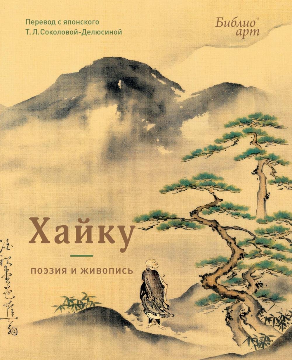 Книга Без автора: Хайку: поэзия и живопись купить,NaN