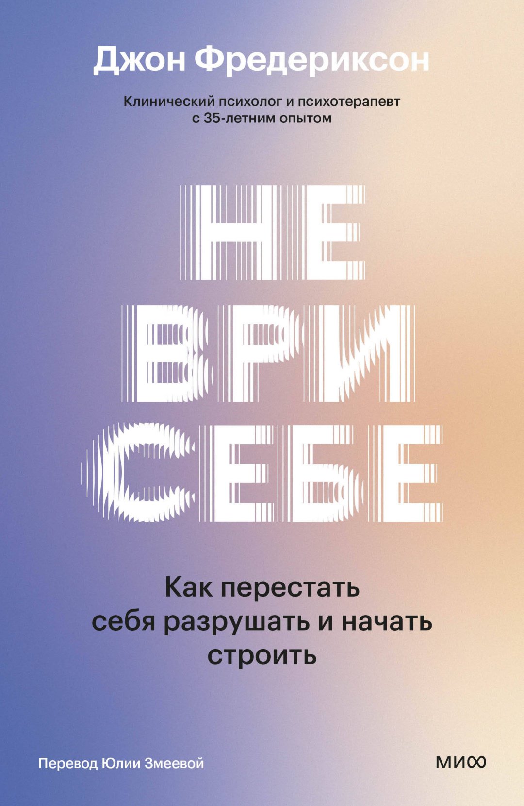 Книга Джон Фредериксон: Не ври себе. Как перестать себя разрушать и начать строить купить,NaN