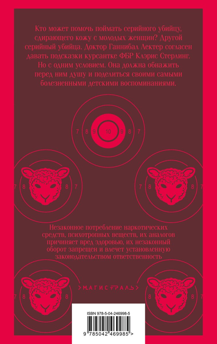 Книга Харрис Т.: Молчание ягнят купить,NaN