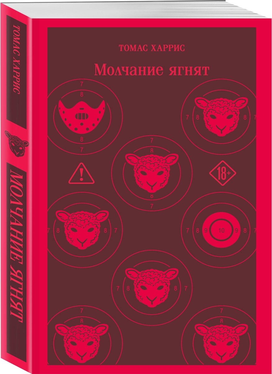 Книга Харрис Т.: Молчание ягнят купить,NaN