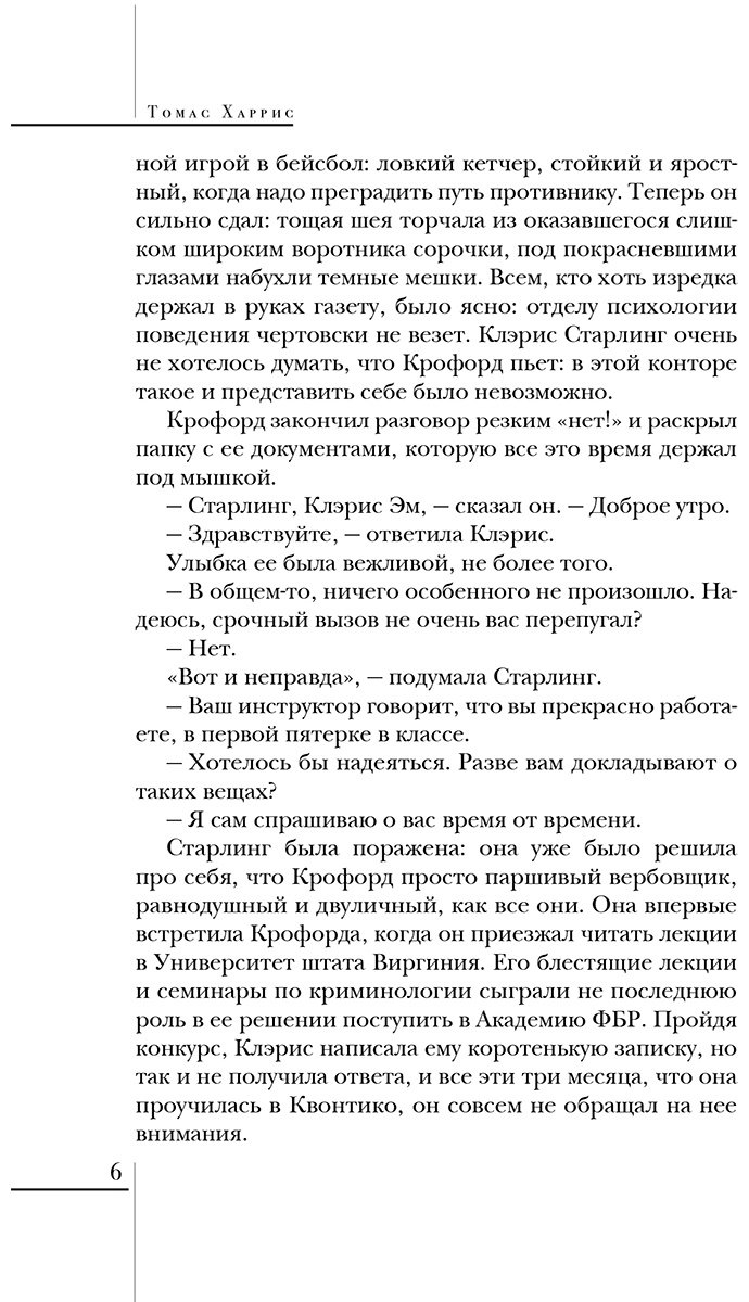 Книга Харрис Т.: Молчание ягнят купить,NaN