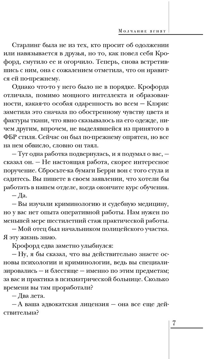 Книга Харрис Т.: Молчание ягнят купить,NaN