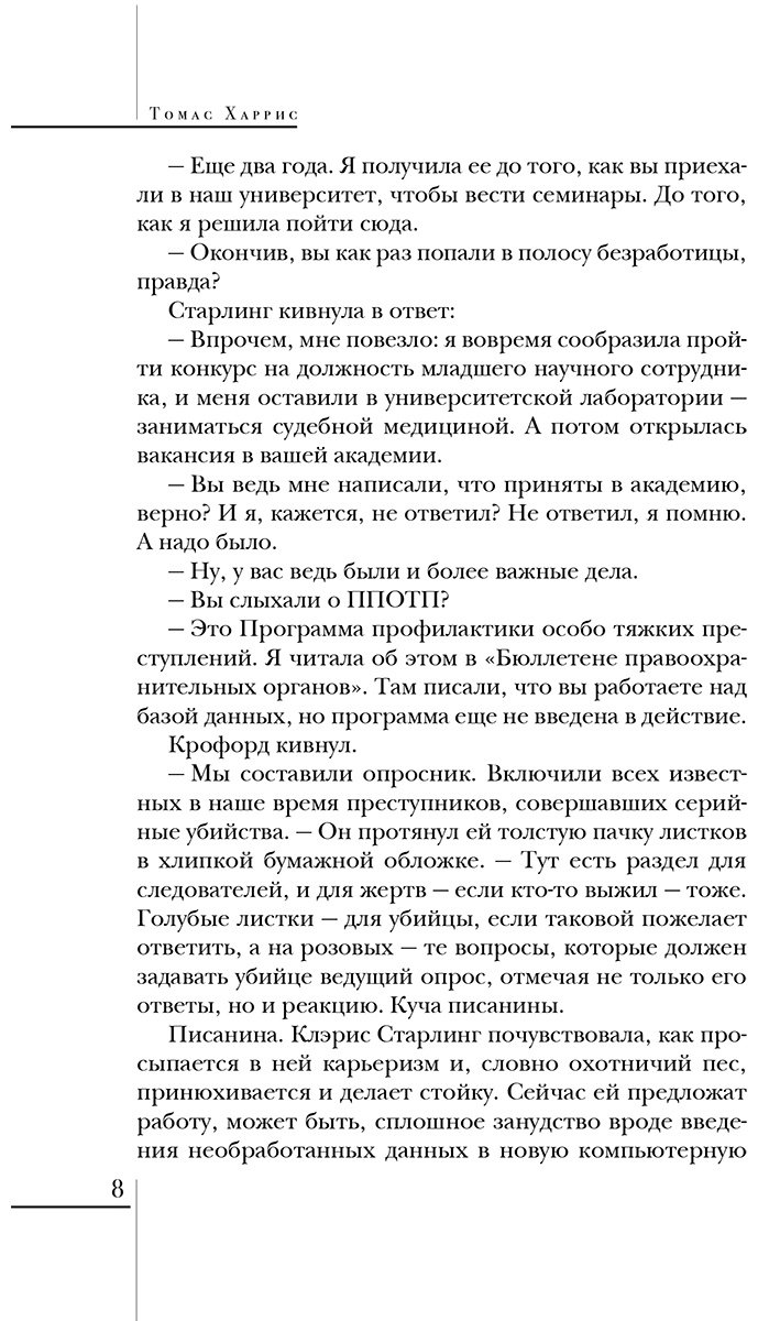Книга Харрис Т.: Молчание ягнят купить,NaN