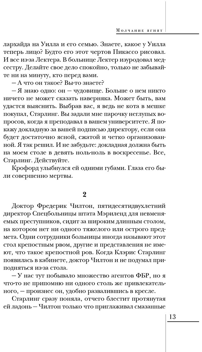 Книга Харрис Т.: Молчание ягнят купить,NaN