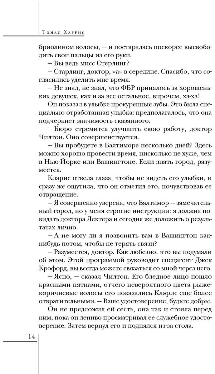 Книга Харрис Т.: Молчание ягнят купить,NaN