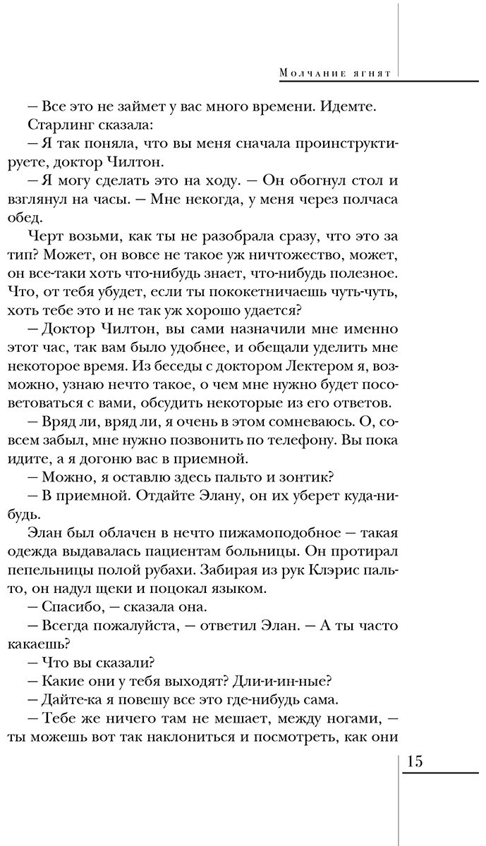 Книга Харрис Т.: Молчание ягнят купить,NaN
