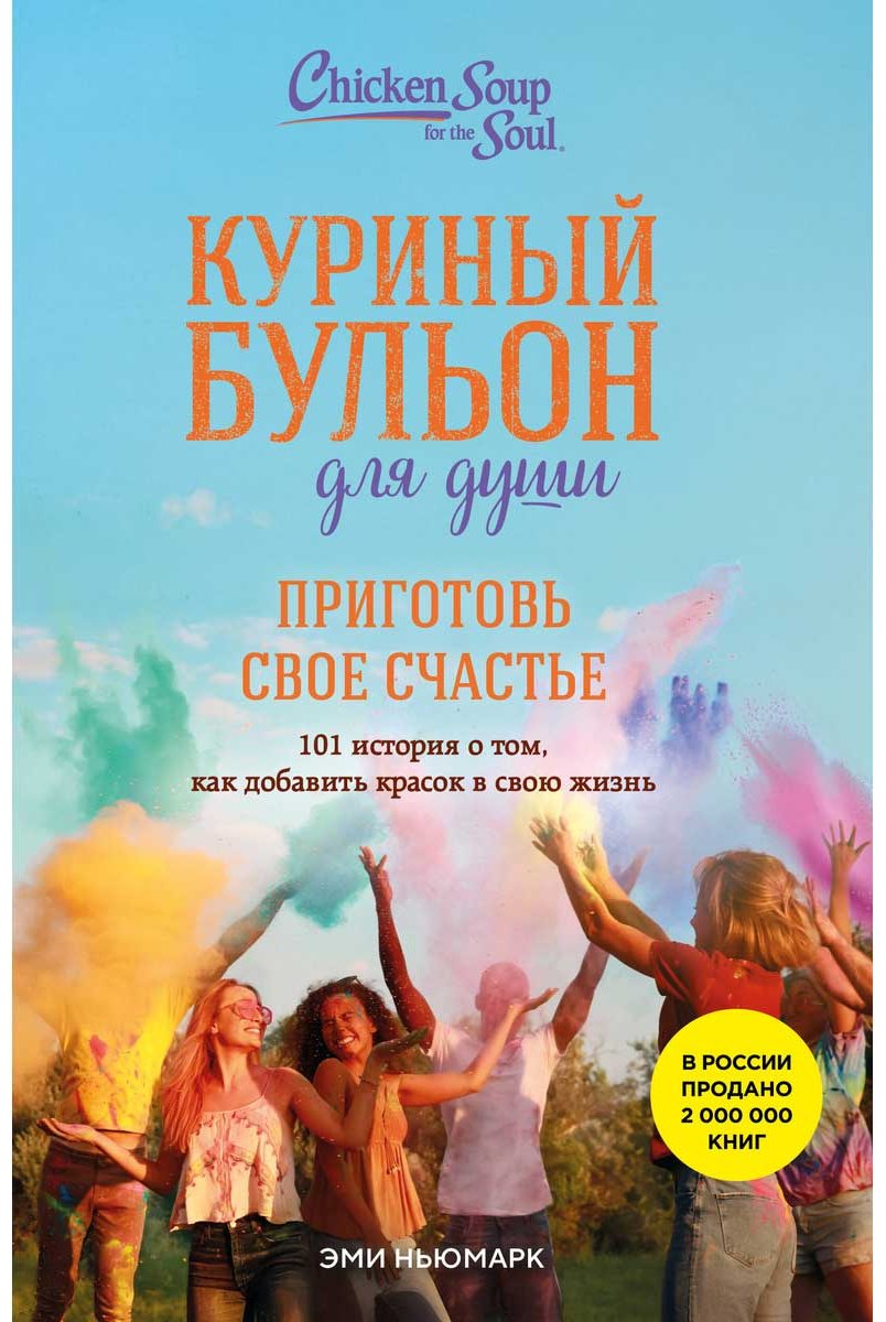 Книга Ньюмарк Э.: Куриный бульон для души. Приготовь свое счастье. 101 история о том, как добавить красок в свою жизнь купить,NaN