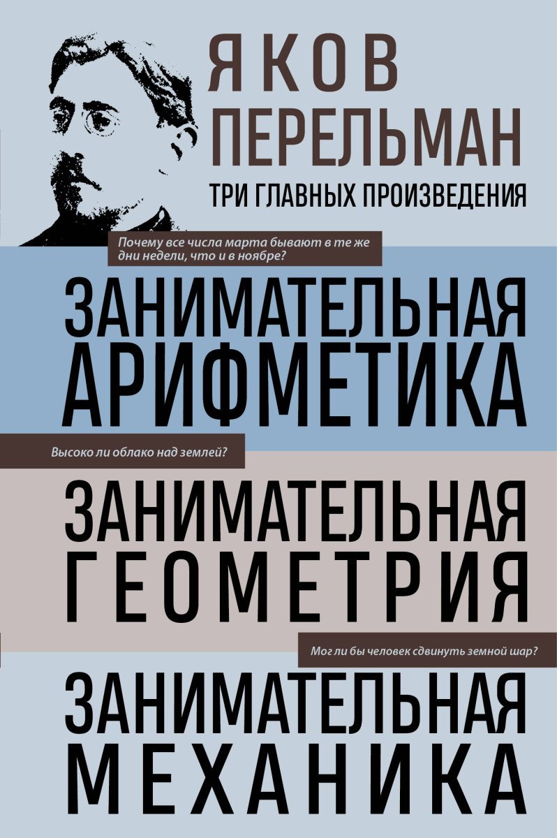 Книга Перельман Я.И.: Яков Перельман. Занимательная арифметика. Занимательная геометрия. Занимательная механика купить,NaN