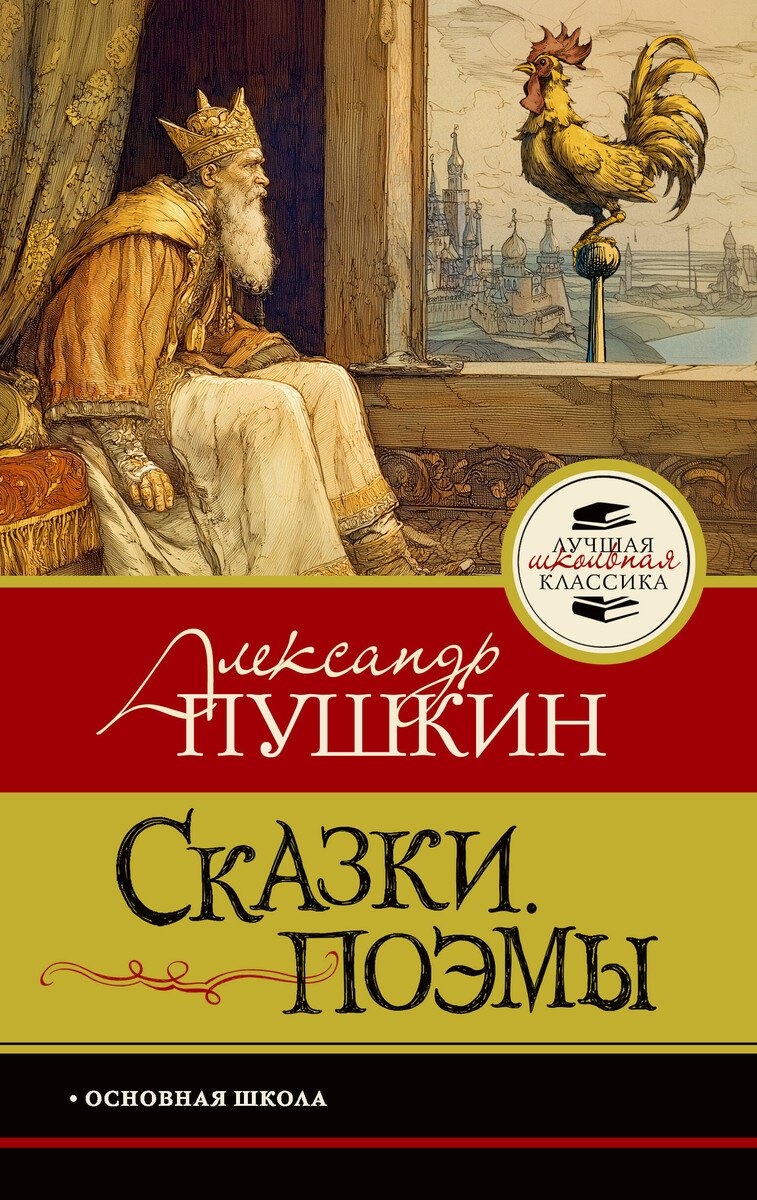 Книга Пушкин А. С.: Пушкин А. С.: Сказки. Поэмы купить,NaN