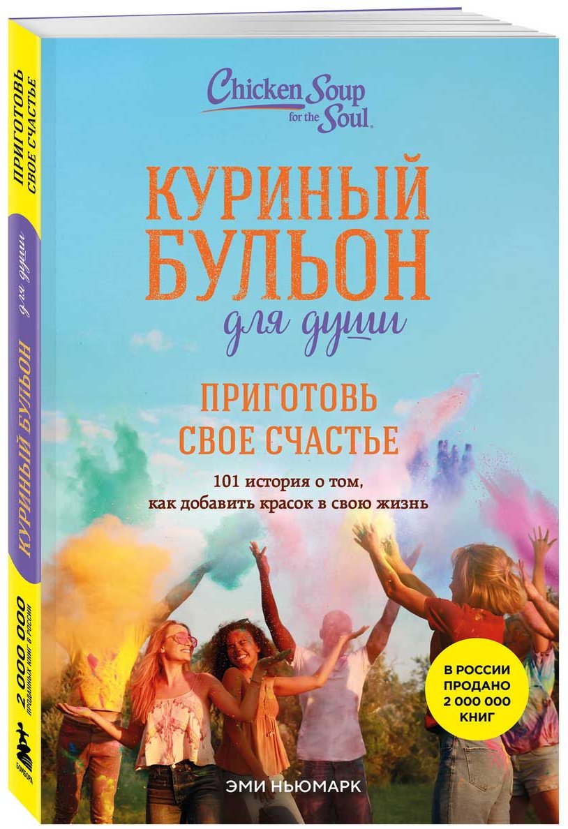 Книга Ньюмарк Э.: Куриный бульон для души. Приготовь свое счастье. 101 история о том, как добавить красок в свою жизнь купить,NaN