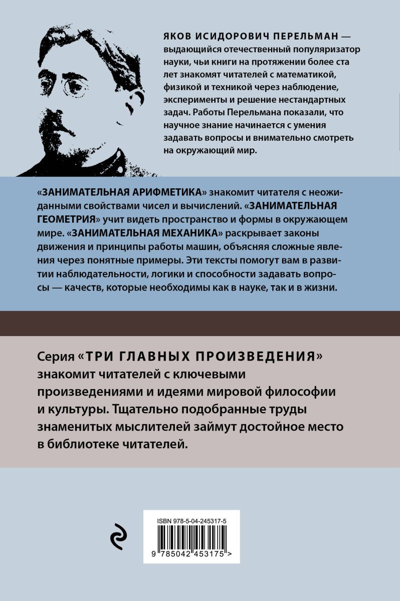 Книга Перельман Я.И.: Яков Перельман. Занимательная арифметика. Занимательная геометрия. Занимательная механика купить,NaN