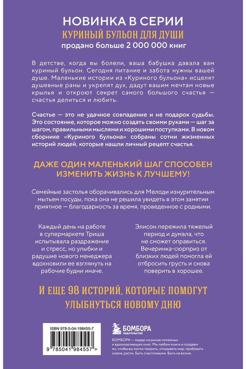 Книга Ньюмарк Э.: Куриный бульон для души. Приготовь свое счастье. 101 история о том, как добавить красок в свою жизнь купить,NaN