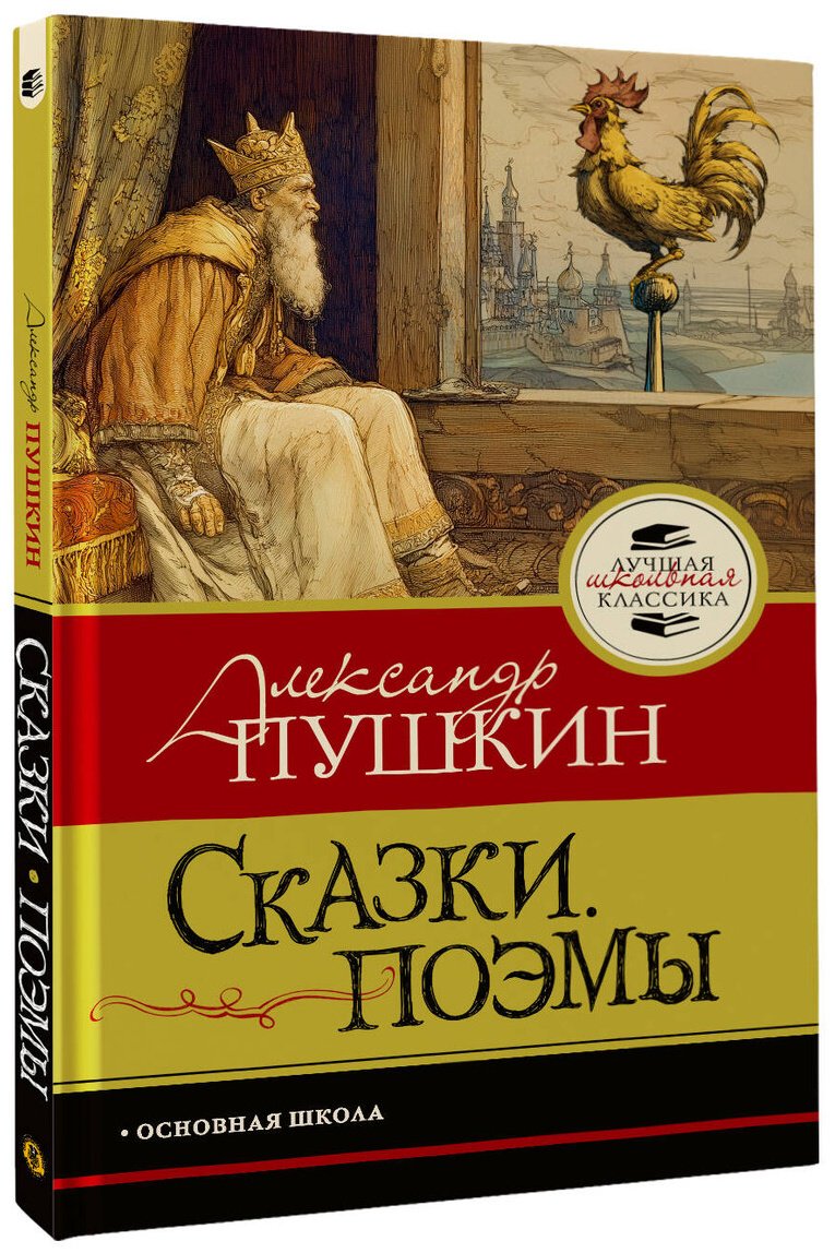 Книга Пушкин А. С.: Пушкин А. С.: Сказки. Поэмы купить,NaN