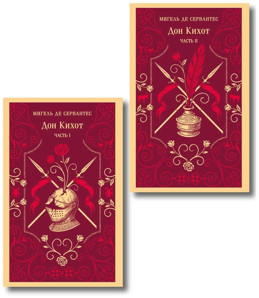 Книга Сервантес М. де: Дон Кихот купить,NaN