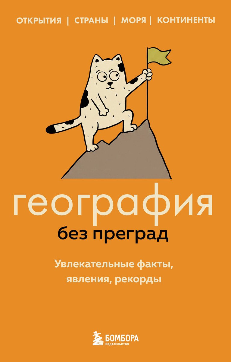 Книга Федоров С. В.: География без преград. Увлекательные факты, явления, рекорды купить,NaN