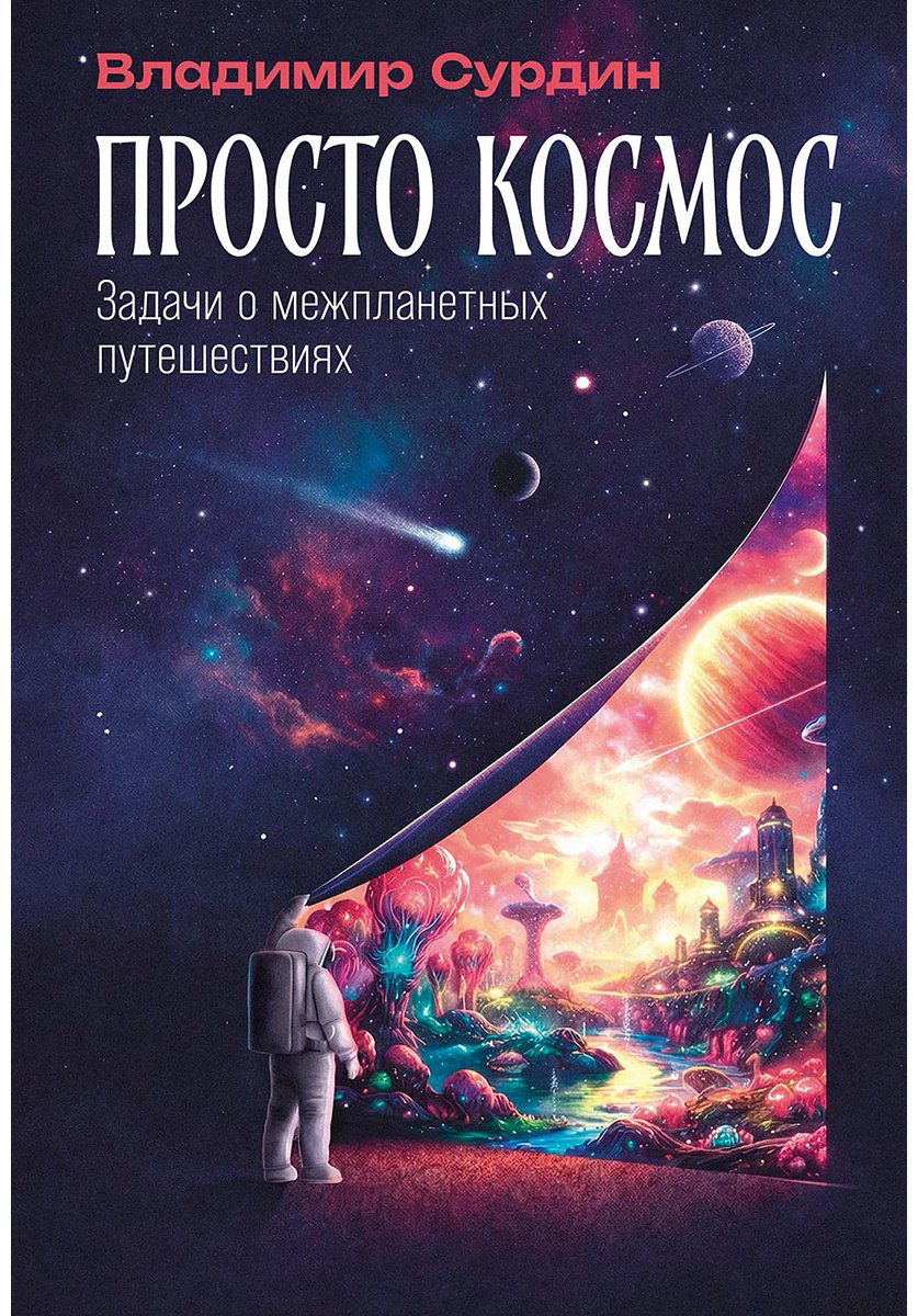 Книга Сурдин В.: Просто космос: Задачи о межпланетных путешествиях купить,NaN