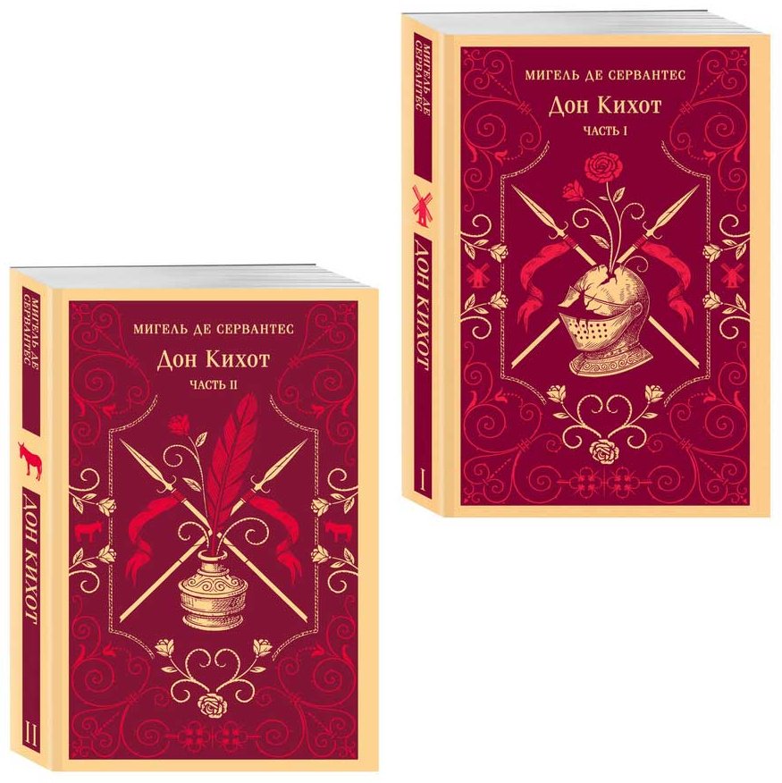 Книга Сервантес М. де: Дон Кихот купить,NaN