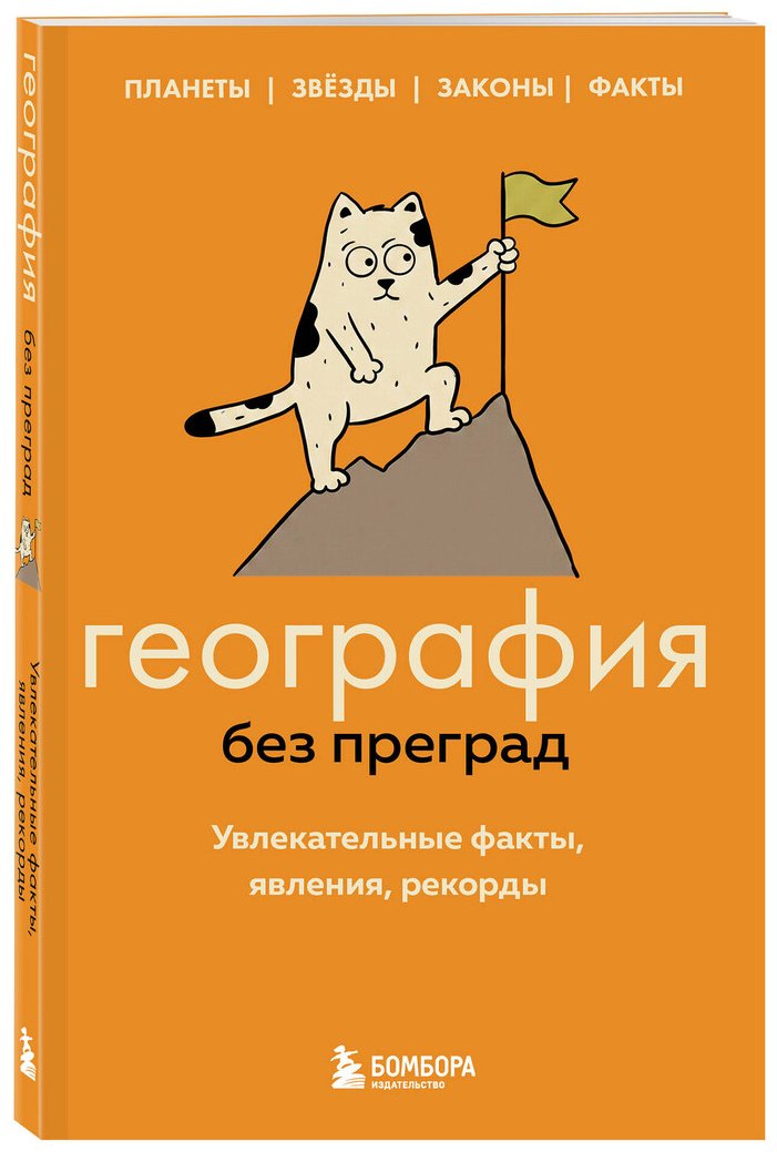 Книга Федоров С. В.: География без преград. Увлекательные факты, явления, рекорды купить,NaN