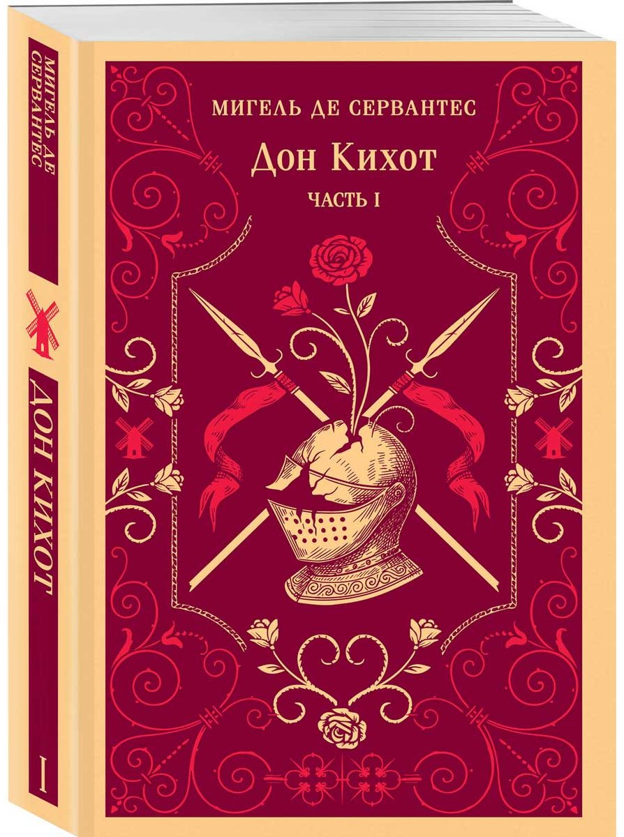 Книга Сервантес М. де: Дон Кихот купить,NaN