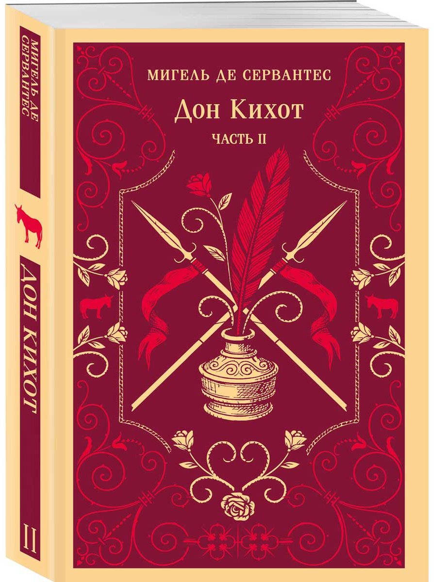 Книга Сервантес М. де: Дон Кихот купить,NaN