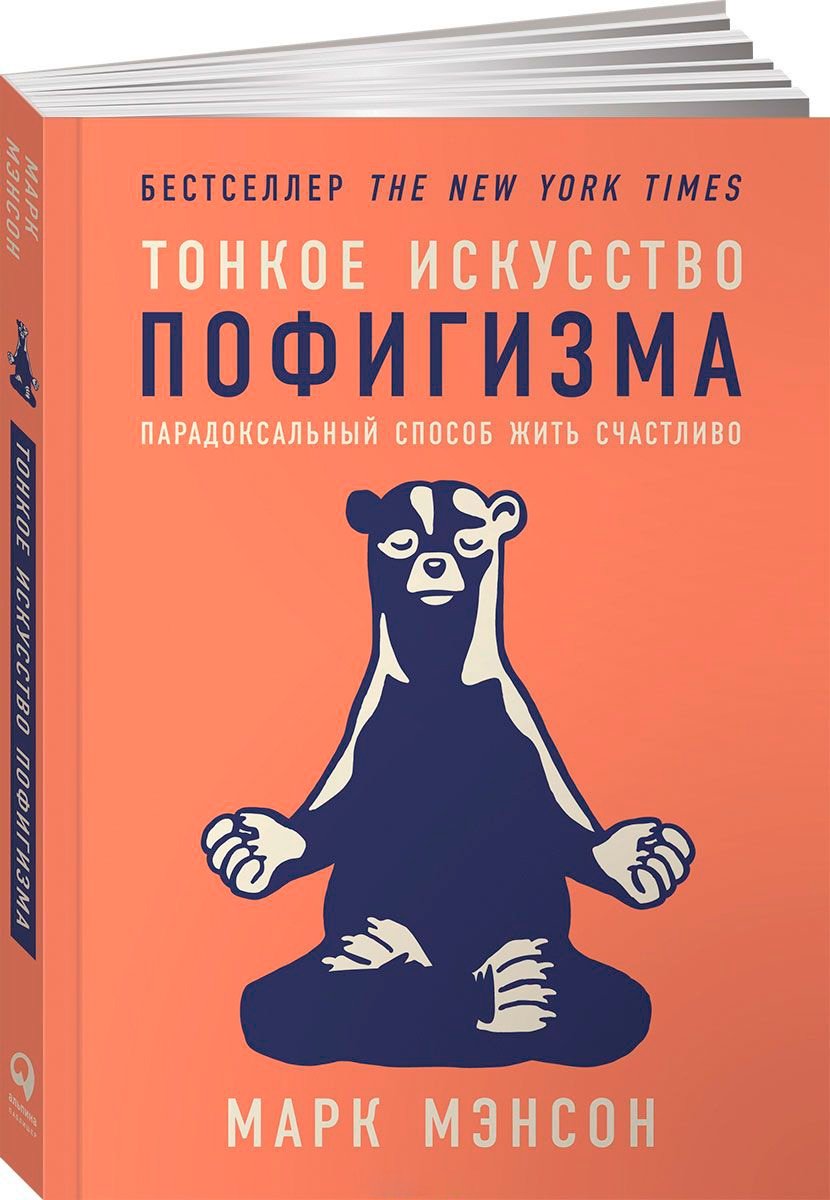 Книга Мэнсон М.: Тонкое искусство пофигизма. Парадоксальный способ жить счастливо купить,NaN