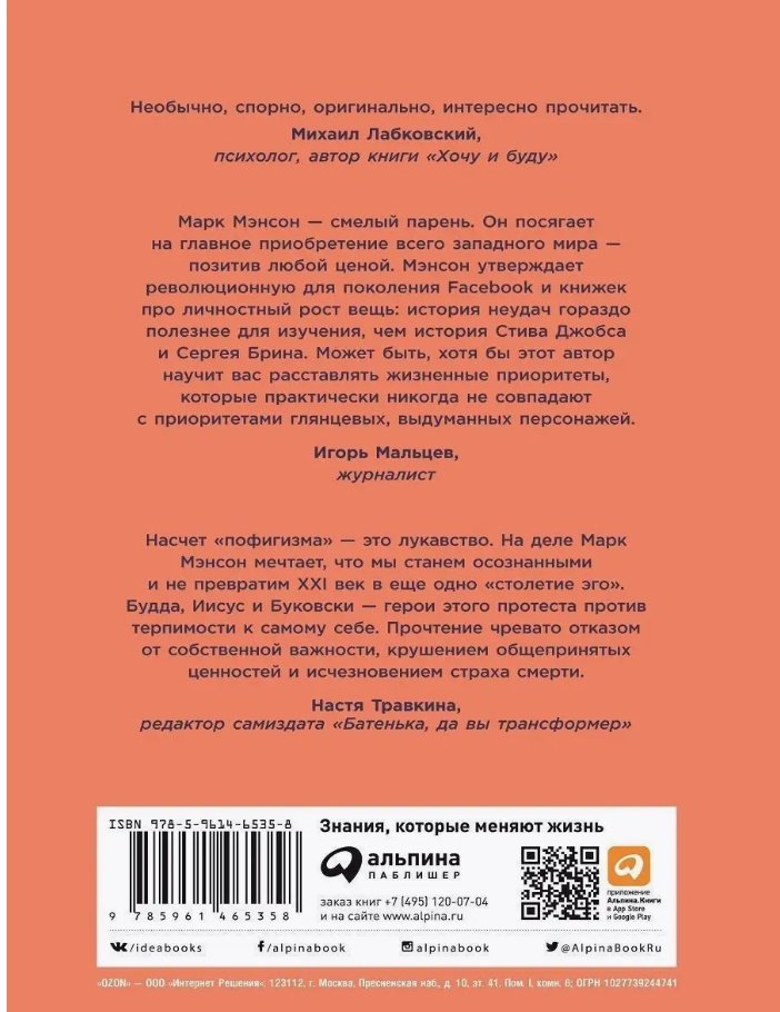 Книга Мэнсон М.: Тонкое искусство пофигизма. Парадоксальный способ жить счастливо купить,NaN