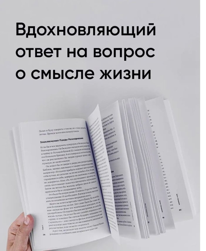 Книга Мэнсон М.: Тонкое искусство пофигизма. Парадоксальный способ жить счастливо купить,NaN