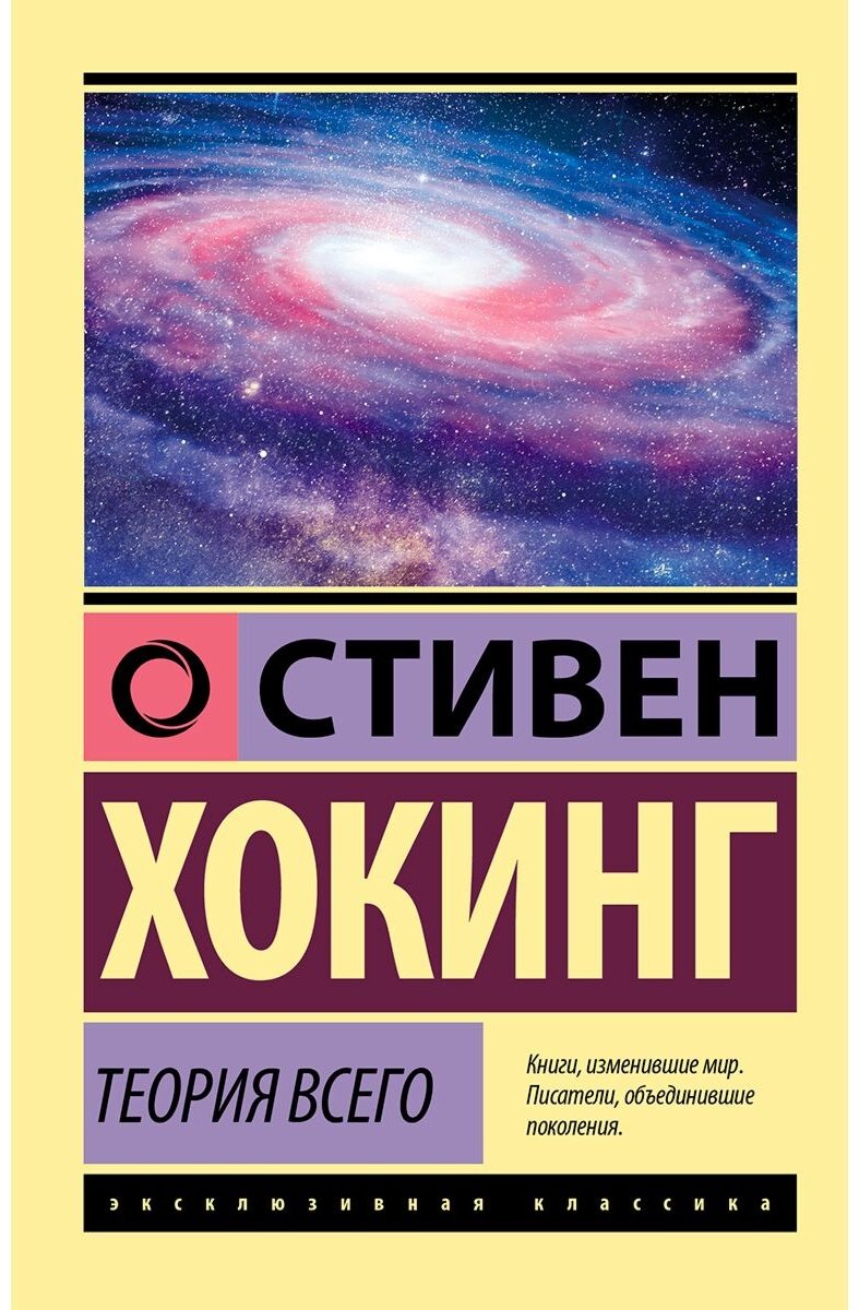 Книга Хокинг С.: Теория Всего купить,NaN