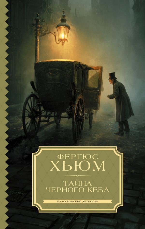 Книга Хьюм Ф.: Тайна черного кеба купить,NaN