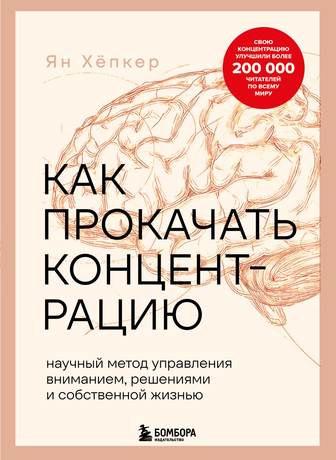 Книга Ян Хепкер: Как прокачать концентрацию. Научный метод управления вниманием, решениями и собственной жизнью. купить,NaN