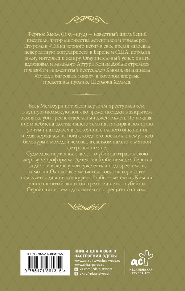 Книга Хьюм Ф.: Тайна черного кеба купить,NaN