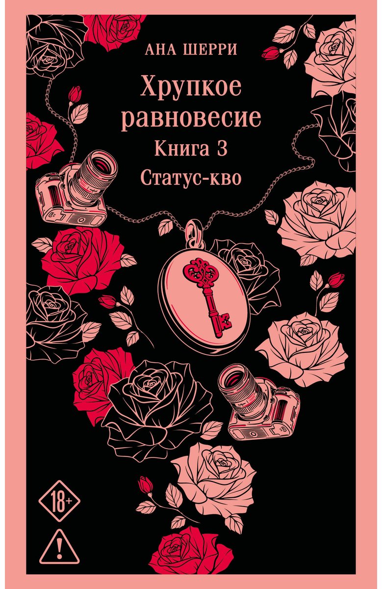 Книга Шерри А.: Хрупкое равновесие. Книга 3 купить,NaN