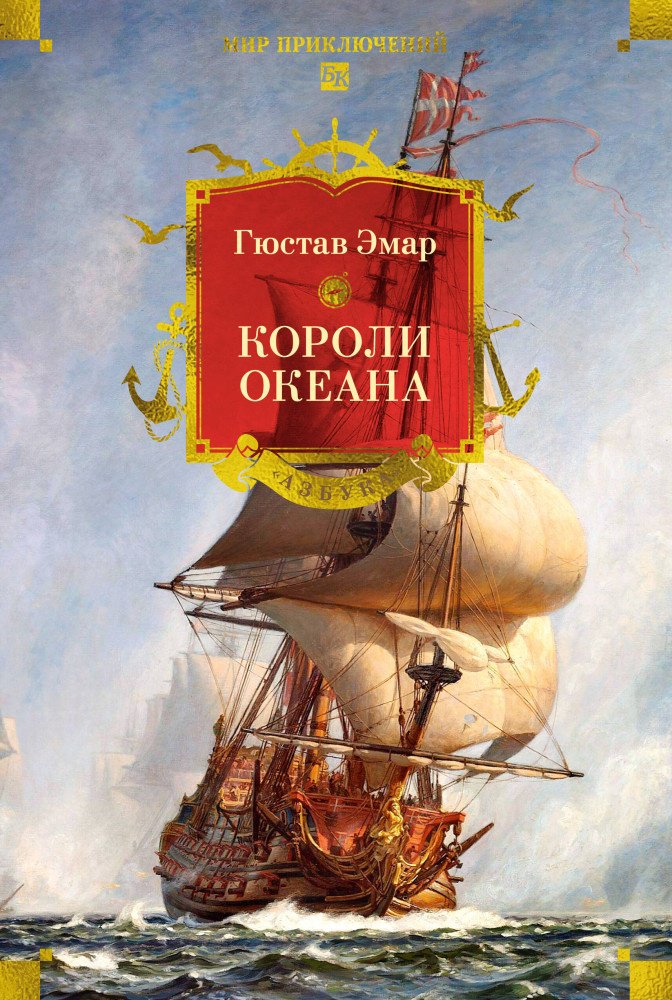 Книга Эмар Г.: Короли океана купить,NaN